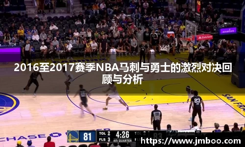 2016至2017赛季NBA马刺与勇士的激烈对决回顾与分析