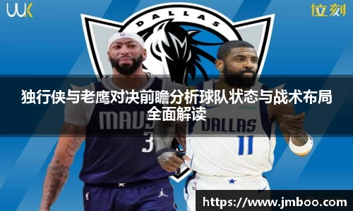 独行侠与老鹰对决前瞻分析球队状态与战术布局全面解读