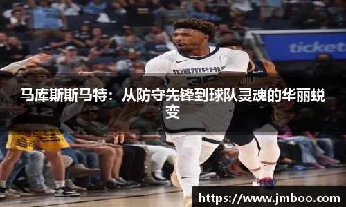 马库斯斯马特：从防守先锋到球队灵魂的华丽蜕变