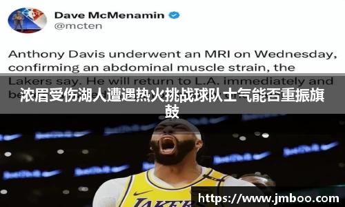 浓眉受伤湖人遭遇热火挑战球队士气能否重振旗鼓