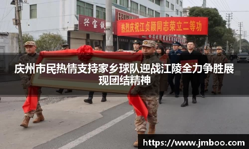 庆州市民热情支持家乡球队迎战江陵全力争胜展现团结精神