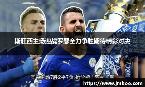 斯旺西主场迎战罗瑟全力争胜期待精彩对决