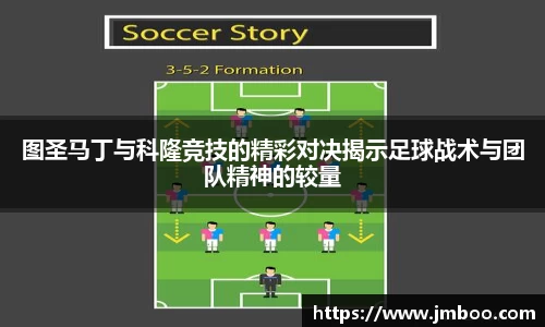 图圣马丁与科隆竞技的精彩对决揭示足球战术与团队精神的较量