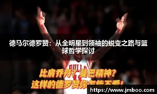 德马尔德罗赞：从全明星到领袖的蜕变之路与篮球哲学探讨