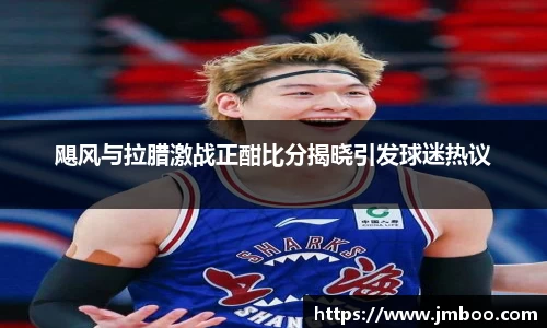 飓风与拉腊激战正酣比分揭晓引发球迷热议