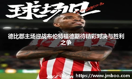 德比郡主场迎战布伦特福德期待精彩对决与胜利之争