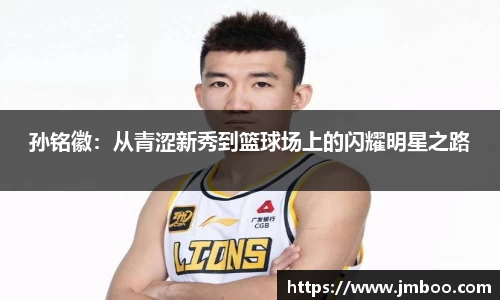 孙铭徽：从青涩新秀到篮球场上的闪耀明星之路