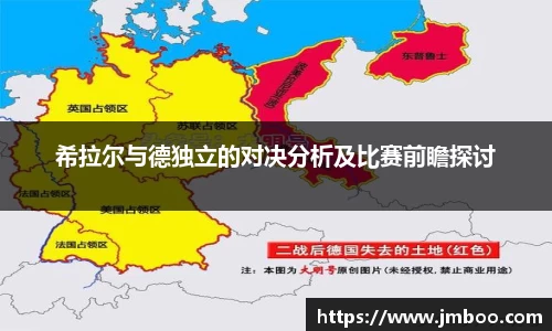 希拉尔与德独立的对决分析及比赛前瞻探讨