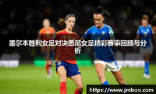 墨尔本胜利女足对决悉尼女足精彩赛事回顾与分析