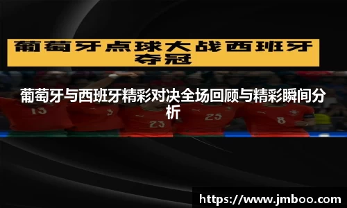 葡萄牙与西班牙精彩对决全场回顾与精彩瞬间分析