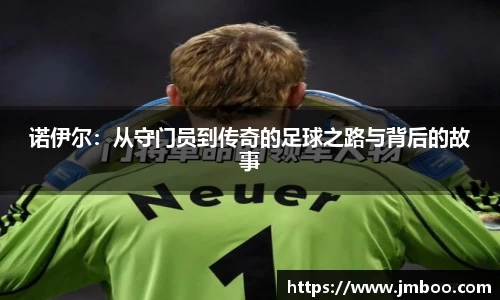 诺伊尔：从守门员到传奇的足球之路与背后的故事