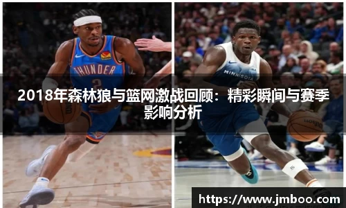 2018年森林狼与篮网激战回顾：精彩瞬间与赛季影响分析