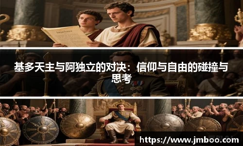 基多天主与阿独立的对决：信仰与自由的碰撞与思考