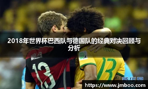 2018年世界杯巴西队与德国队的经典对决回顾与分析