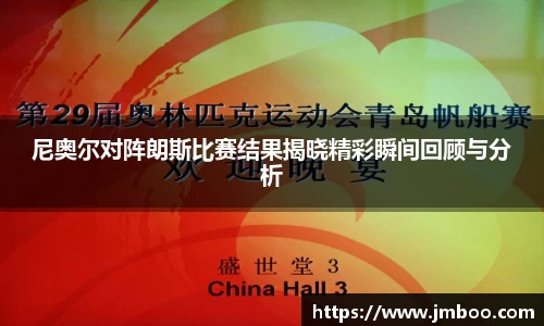 尼奥尔对阵朗斯比赛结果揭晓精彩瞬间回顾与分析