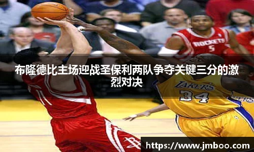 布隆德比主场迎战圣保利两队争夺关键三分的激烈对决