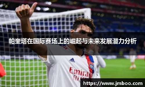 帕奎塔在国际赛场上的崛起与未来发展潜力分析