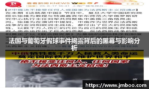 法国与葡萄牙假球事件揭露背后的黑幕与影响分析