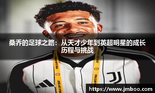 桑乔的足球之路：从天才少年到英超明星的成长历程与挑战