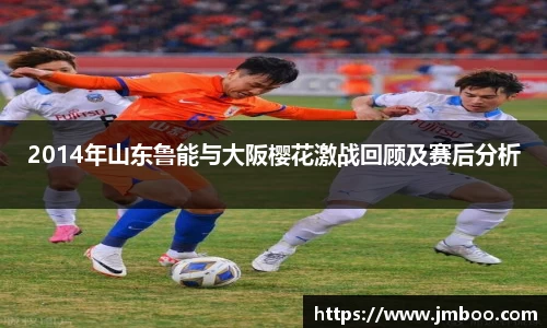 2014年山东鲁能与大阪樱花激战回顾及赛后分析