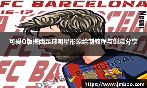 可爱Q版梅西足球明星形象绘制教程与创意分享