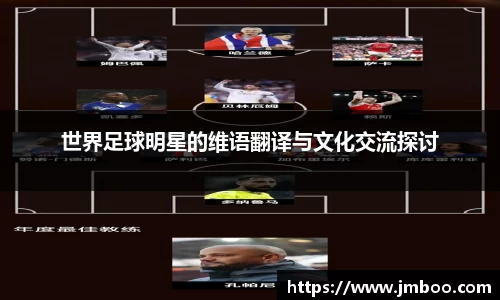 世界足球明星的维语翻译与文化交流探讨