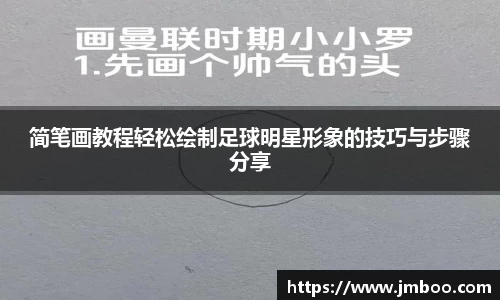 简笔画教程轻松绘制足球明星形象的技巧与步骤分享
